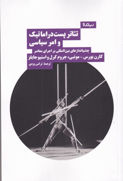 پایانه - تئاتر پست دراماتیک و امر سیاسی