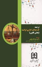 پایانه - ترجمه کد عدالت اداری فرانسه