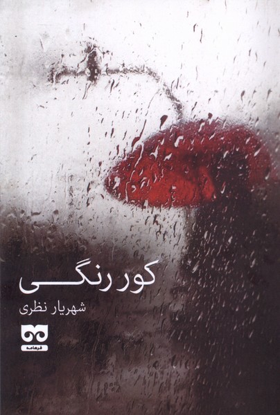 پایانه - کور رنگی