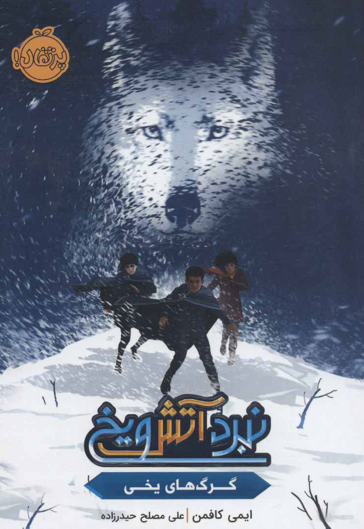 پایانه - نبرد آتش و یخ