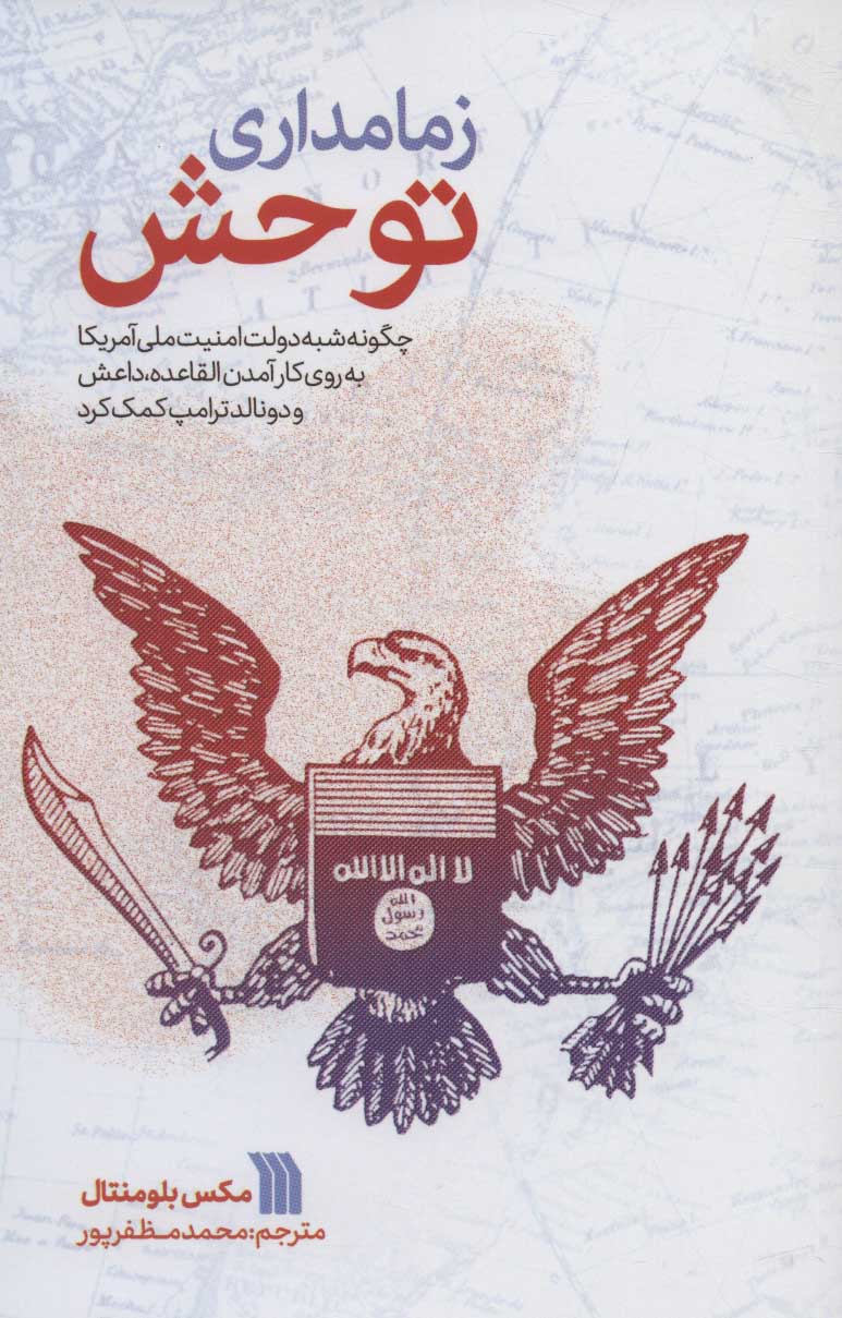 پایانه - زمامداری توحش