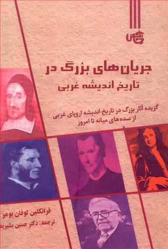 پایانه - جریان های بزرگ در تاریخ اندیشه غربی