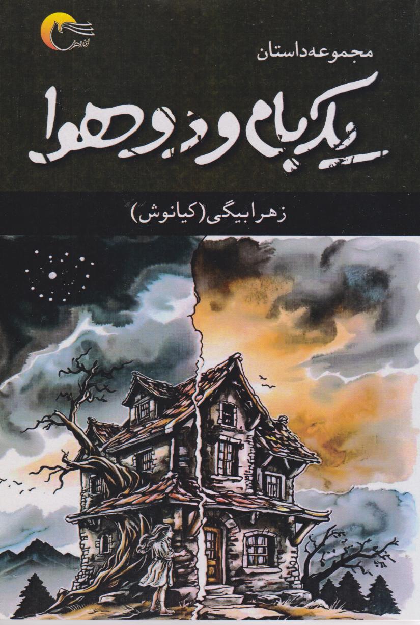 پایانه - یک بام و دو هوا