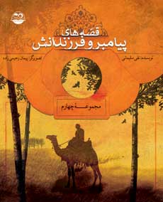 پایانه - قصه های پیامبران و فرزندانش4