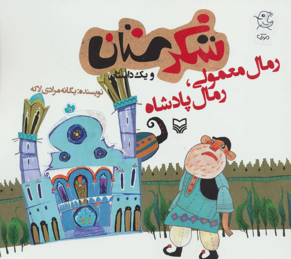 پایانه - رمال معمولی،رمال پادشاه