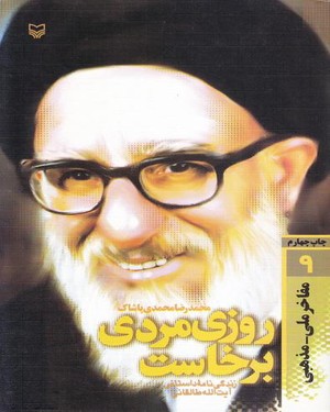 پایانه - روزی مردی برخاست (زندگی نامه داستانی آیت الله طالقانی)