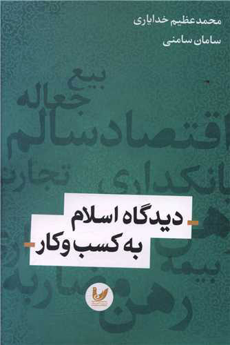 پایانه - دیدگاه اسلام به کسب و کار
