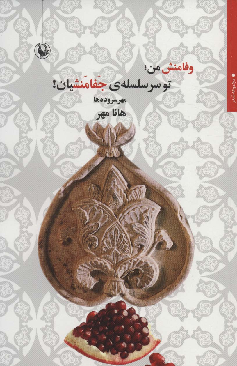 پایانه - وفامنش من؛ تو سر سلسله ی جفامنشیان!