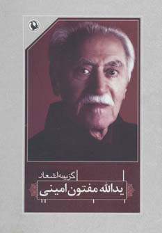 پایانه - گزینه اشعار یدالله مفتون امینی