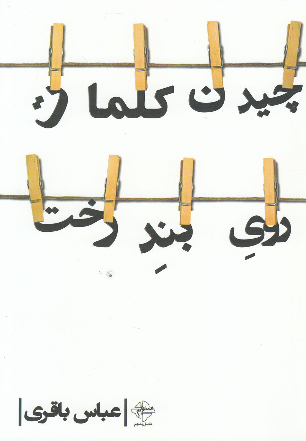 پایانه - چیدن کلمات روی بند رخت