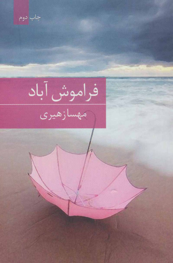 پایانه - فراموش آباد