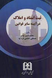 پایانه - ثبت اسناد و املاک در آیینه سایر قوانین