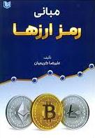 پایانه - مبانی رمز ارزها