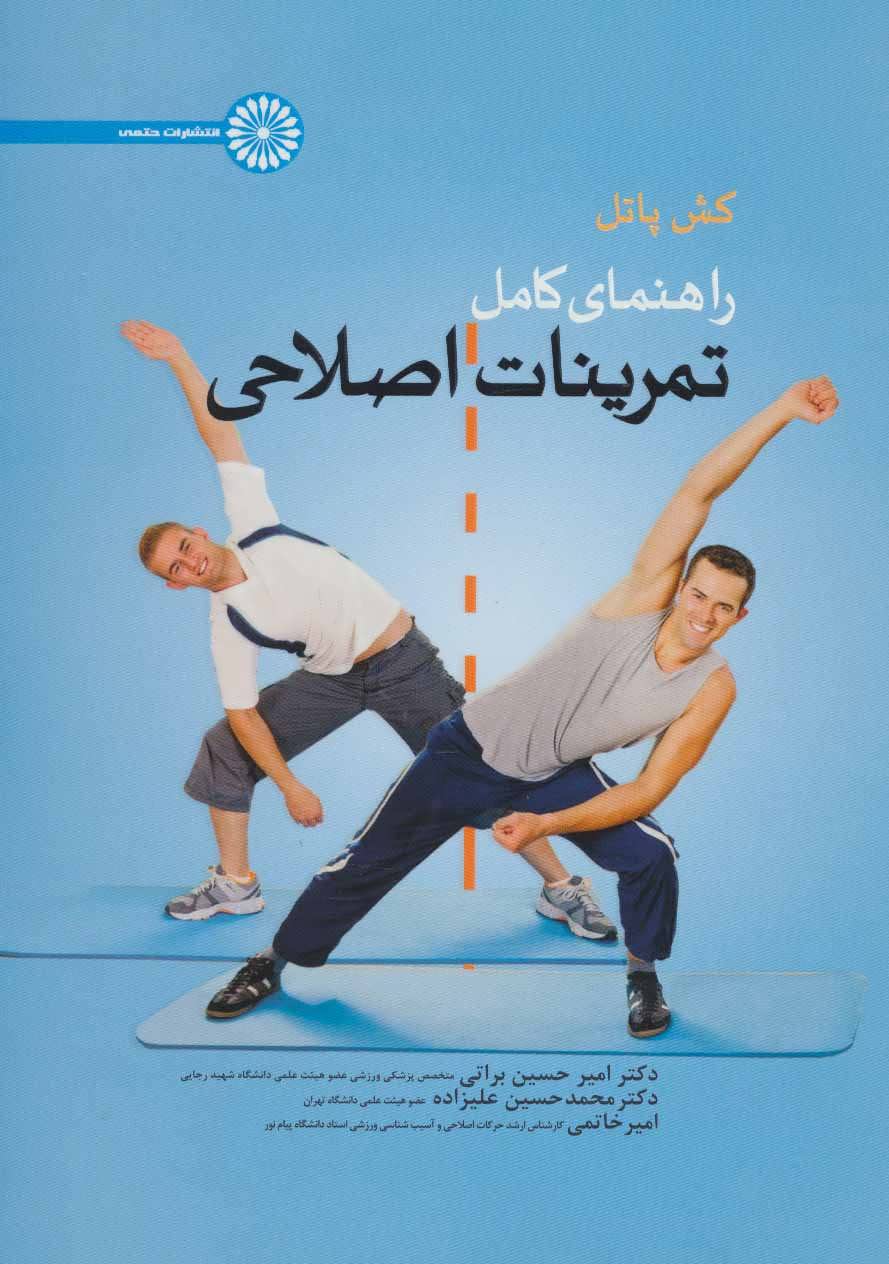 پایانه - راهنمای کامل تمرینات اصلاحی