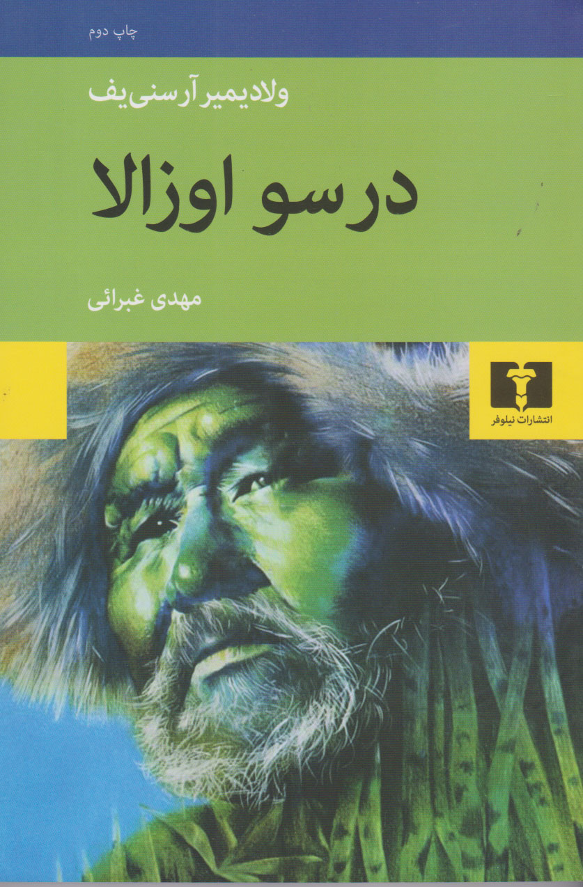 پایانه - درسو اوزالا