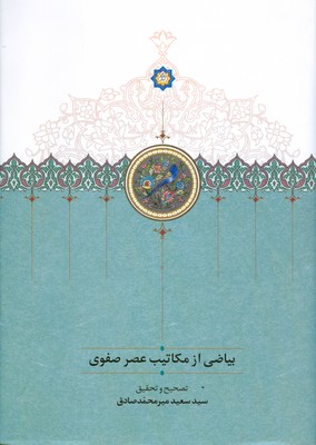 پایانه - بیاضی از مکاتیب عصر صفوی