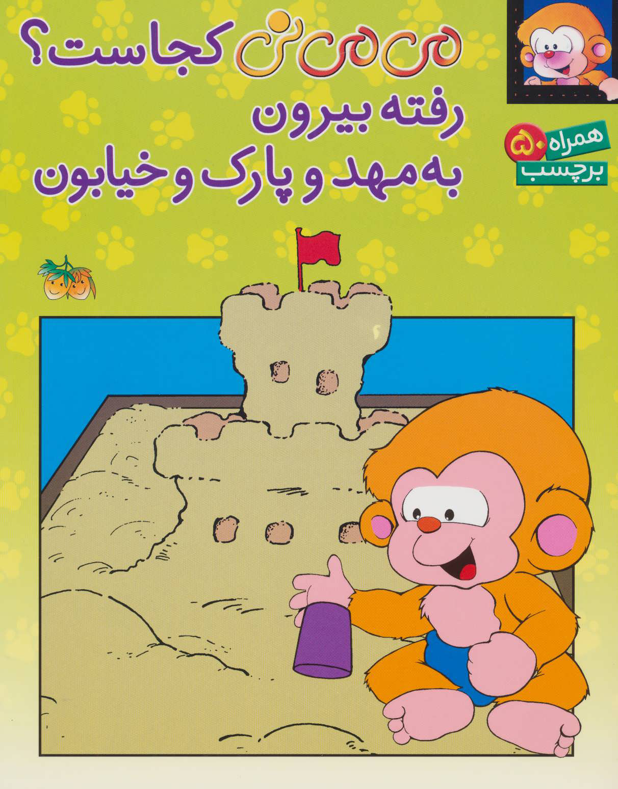 پایانه - می می نی کجاست؟ رفته بیرون به مهد و پارک و خیابون