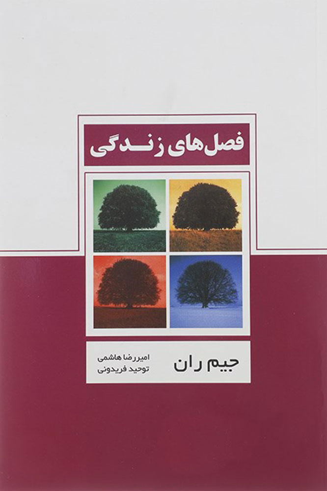 پایانه - فصل های زندگی