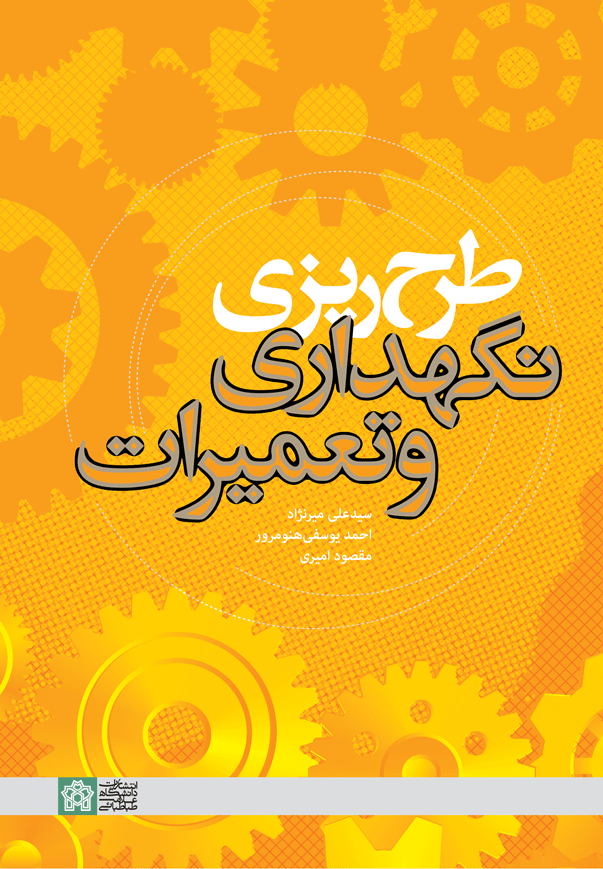 پایانه - طرح ریزی نگهداری و تعمیرات