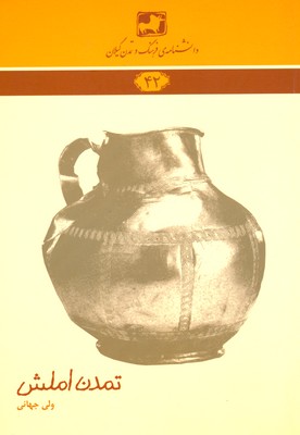 پایانه - تمدن املش