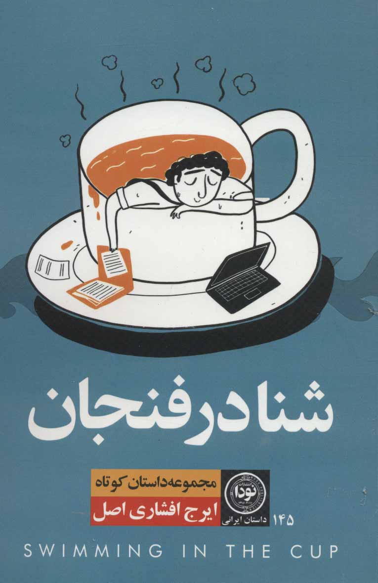 پایانه - شنا در فنجان