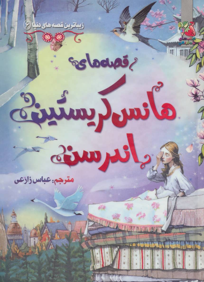 پایانه - قصه های هانس کریستین اندرسن