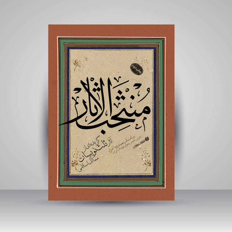 پایانه - منتخب الاثار