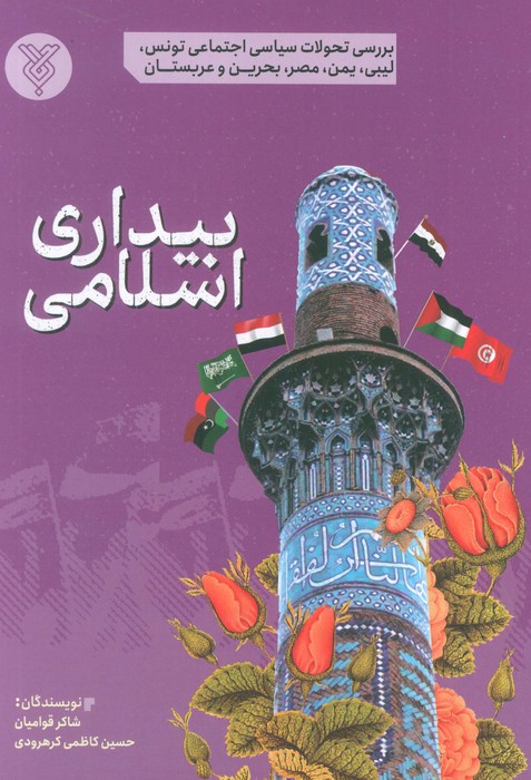 پایانه - بیداری اسلامی