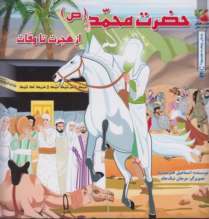 پایانه - حضرت محمد (ص )