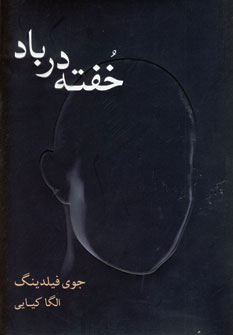 پایانه - خفته در باد