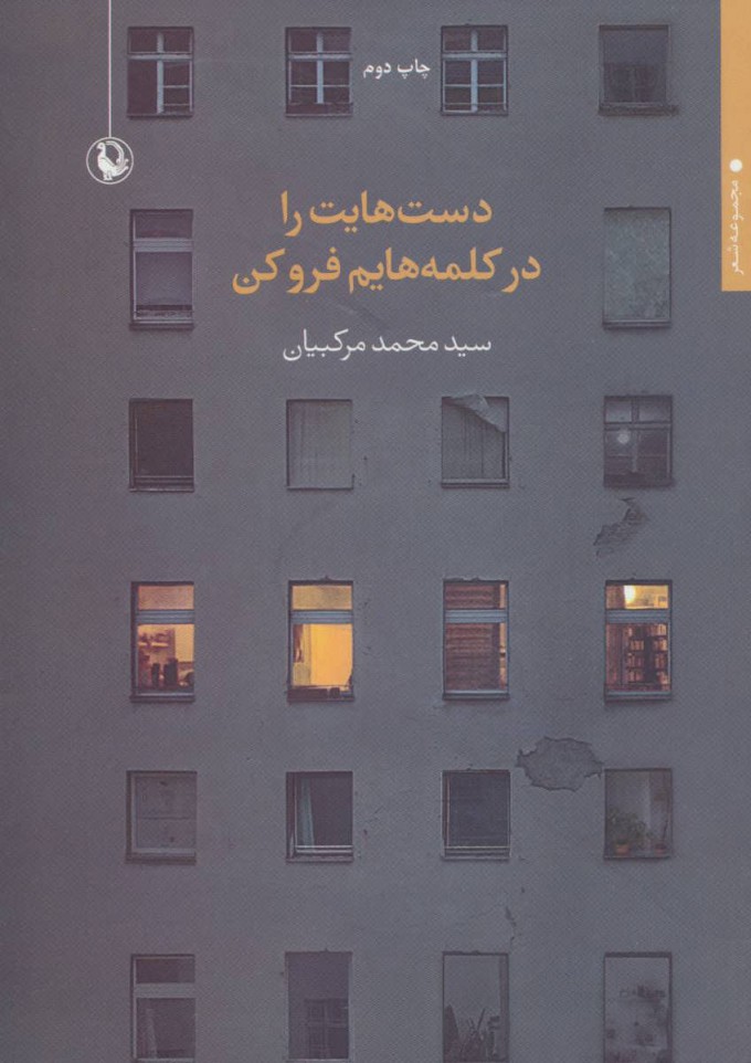 پایانه - دست هایت را در کلمه هایم فرو کن