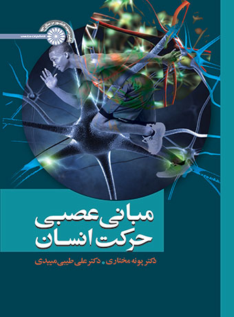 پایانه - مبانی عصبی حرکت انسان