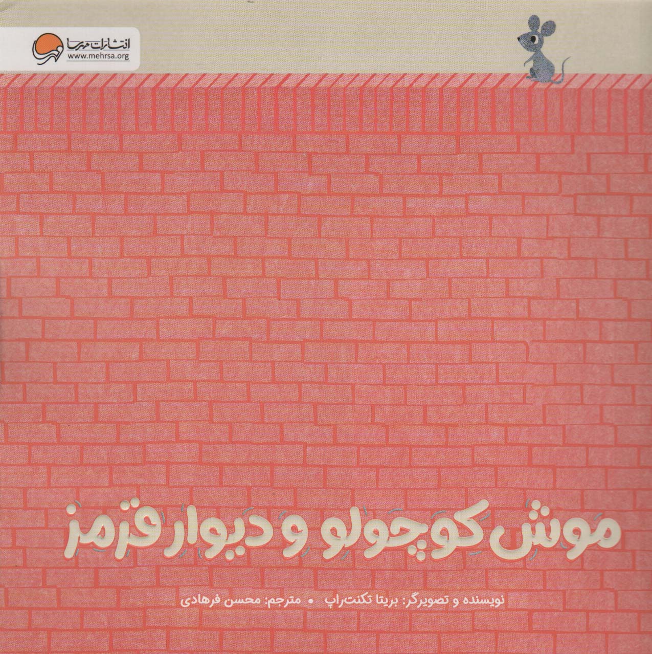 پایانه - موش کوچولو و دیوار قرمز