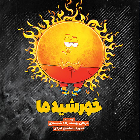 پایانه - خورشید ما