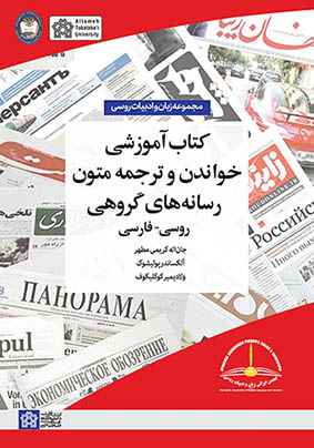 پایانه - آموزشی خواندن و ترجمه متون رسانه های گروهی (روسی - فارسی)