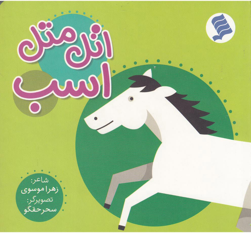 پایانه - اتل متل اسب