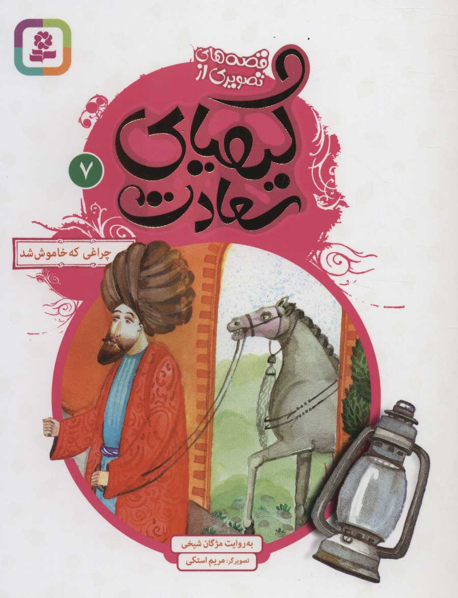 پایانه - کیمیای سعادت 7