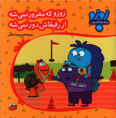 پایانه - زوزو که مغرور نمی شه از رفیقاش دور نمیشه