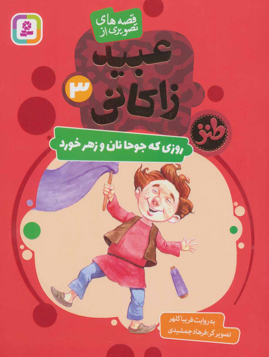 پایانه - روزی که جوحا نان و زهر خورد