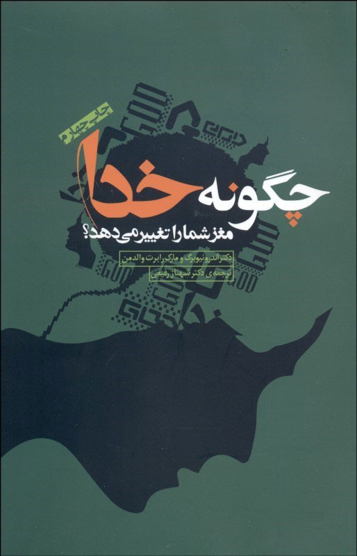 پایانه - چگونه خدا مغز شما را تغییر می دهد