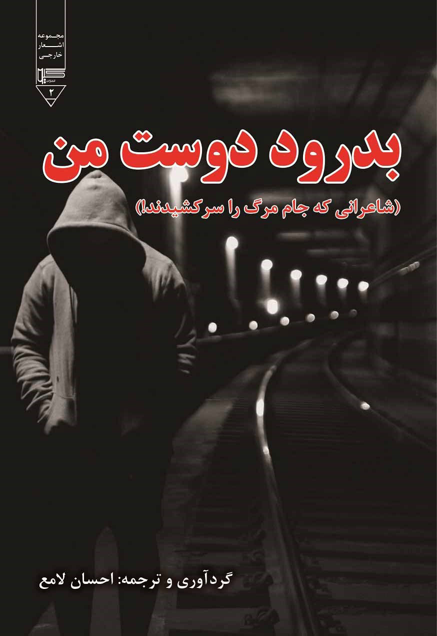 پایانه - بدرود دوست من