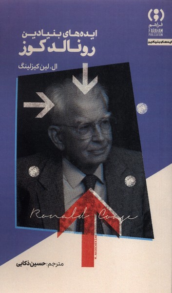 پایانه - ایده های بنیادین رونالدکوز