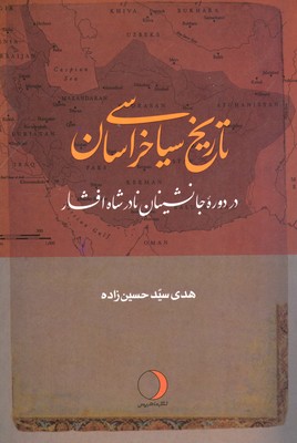 پایانه - تاریخ سیاسی خراسان