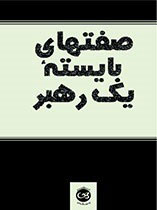 پایانه - صفتهای بایسته یک رهبر