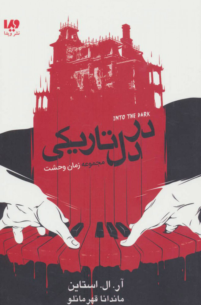 پایانه - در دل تاریکی