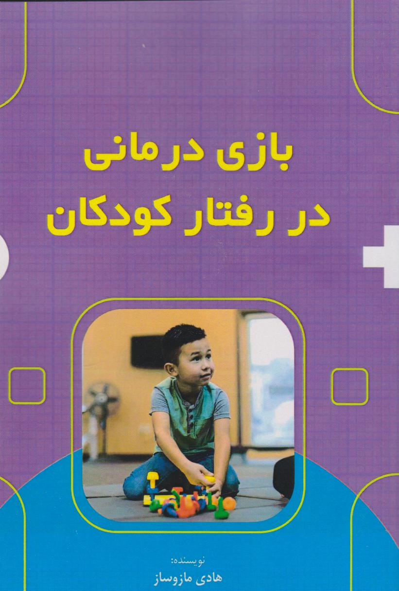 پایانه - بازی درمانی در رفتار کودکان