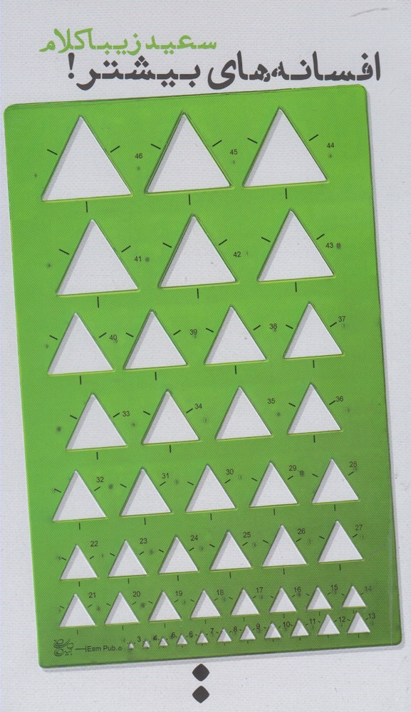 پایانه - افسانه های بیشتر