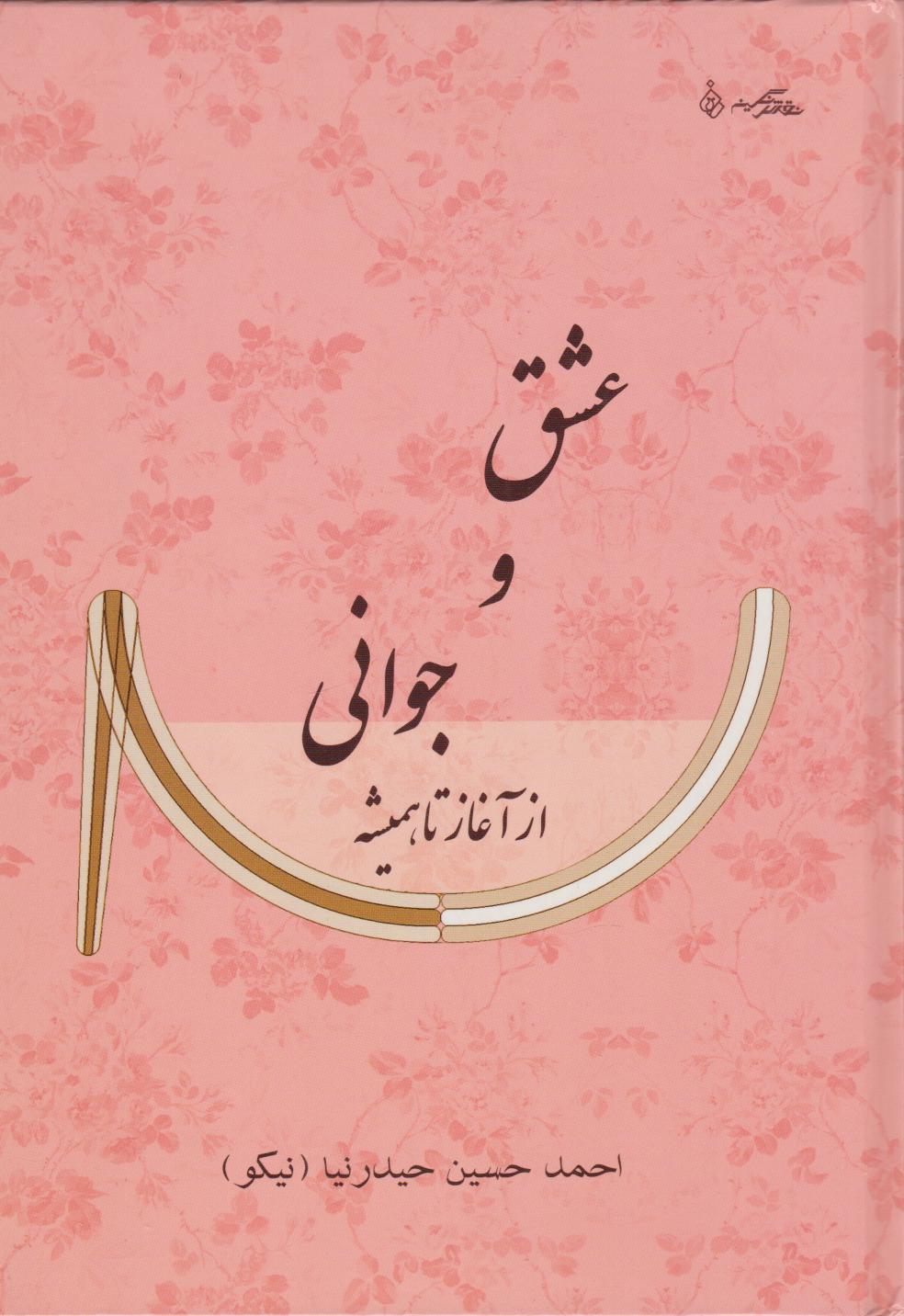 پایانه - عشق و جوانی از آغاز تا همیشه