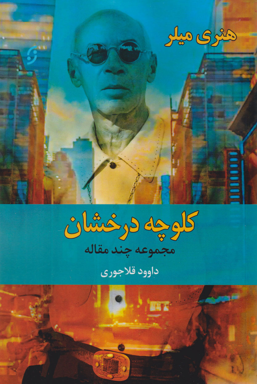 پایانه - کلوچه درخشان