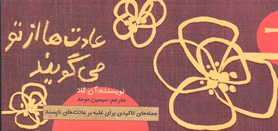 پایانه - عادت ها از تو می گویند